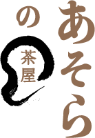 あそらの茶屋オンラインショップ