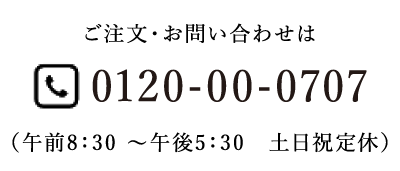 ご注文・お問い合わせはtel:0120000707