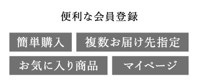 便利な会員登録