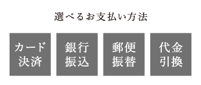 選べるお支払方法