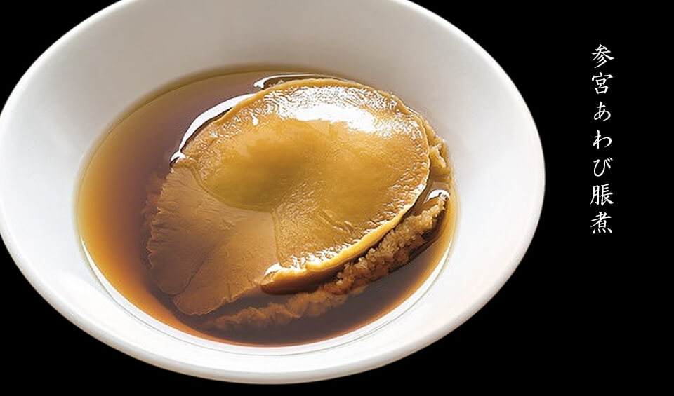 参宮あわび脹煮