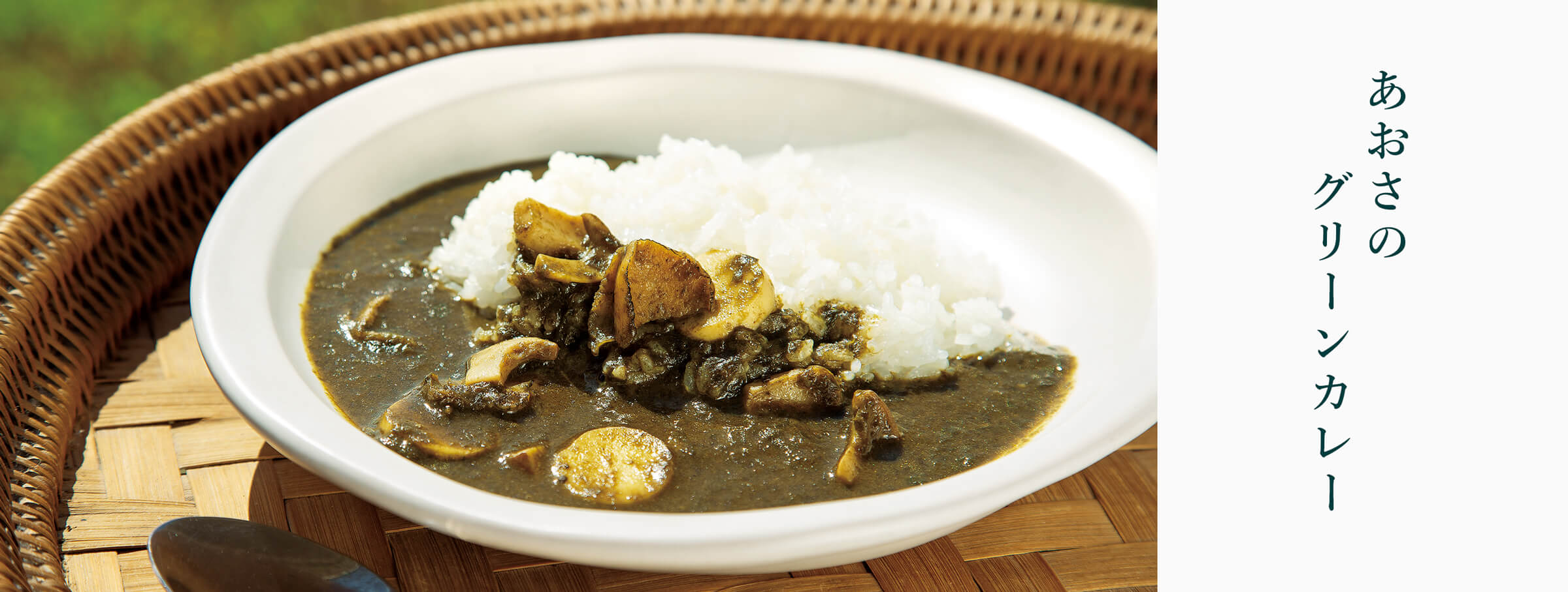 あおさのグリーンカレー